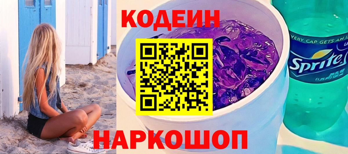 Codein Purple Drank  Вход с VPN  Владивосток 
